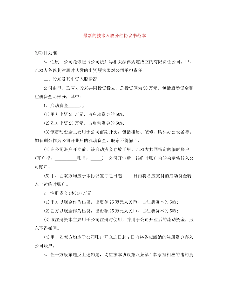 的技术入股分红协议书范本_第1页
