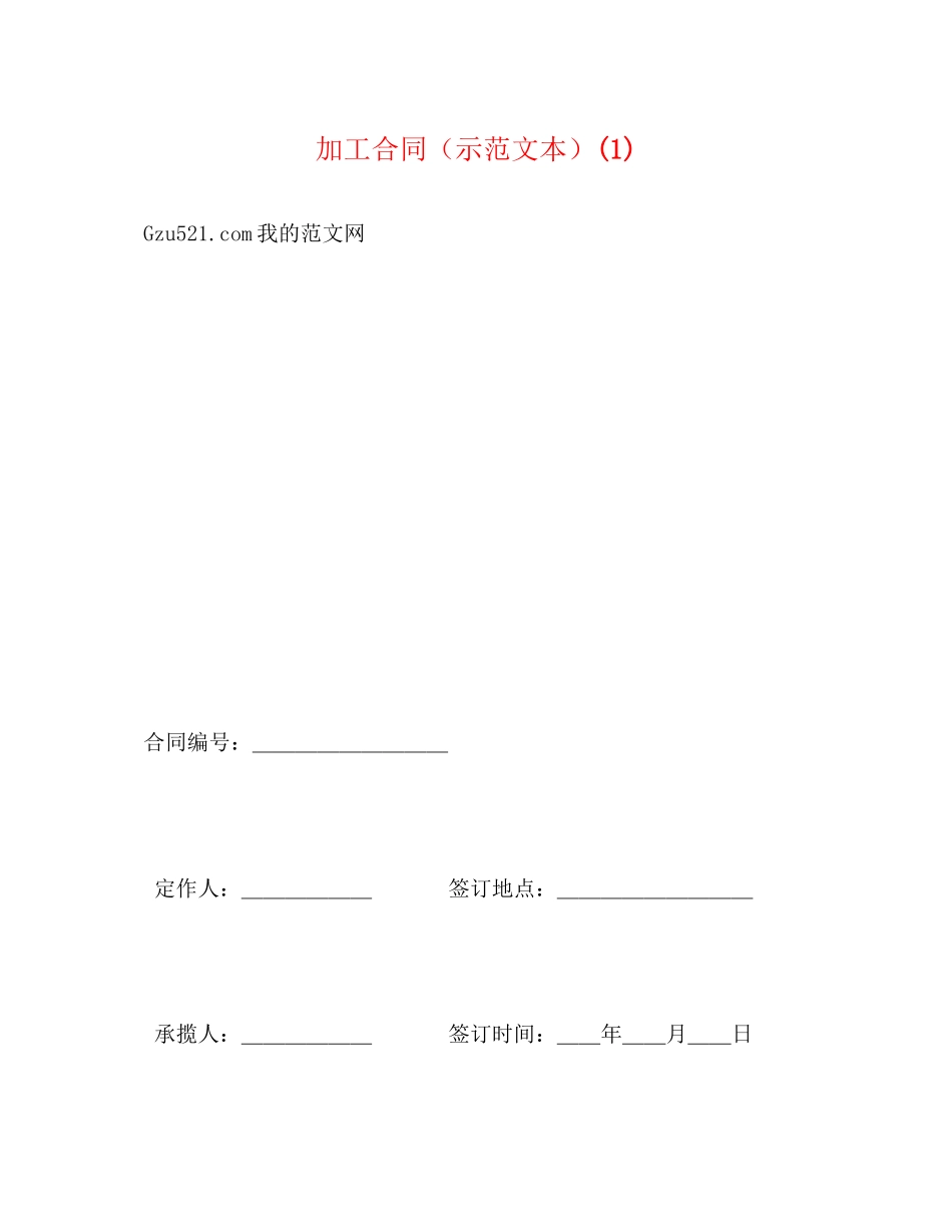 加工合同（示范文本）1)_第1页