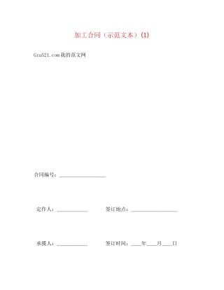 加工合同（示范文本）1)