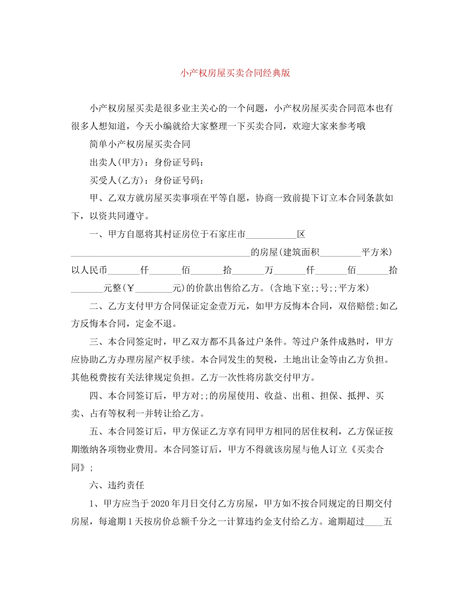 小产权房屋买卖合同经典版_第1页