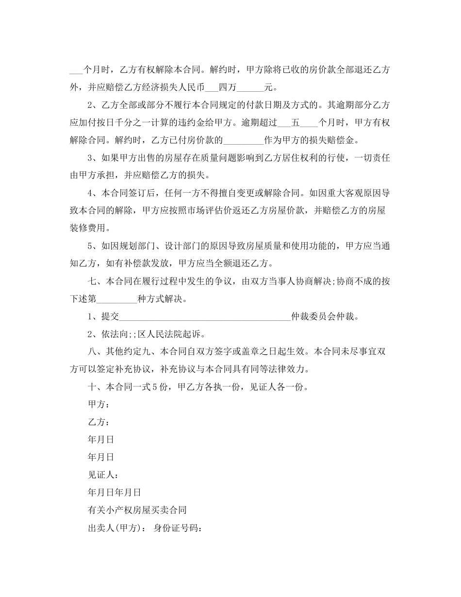 小产权房屋买卖合同经典版_第2页