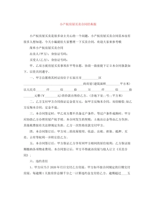 小产权房屋买卖合同经典版