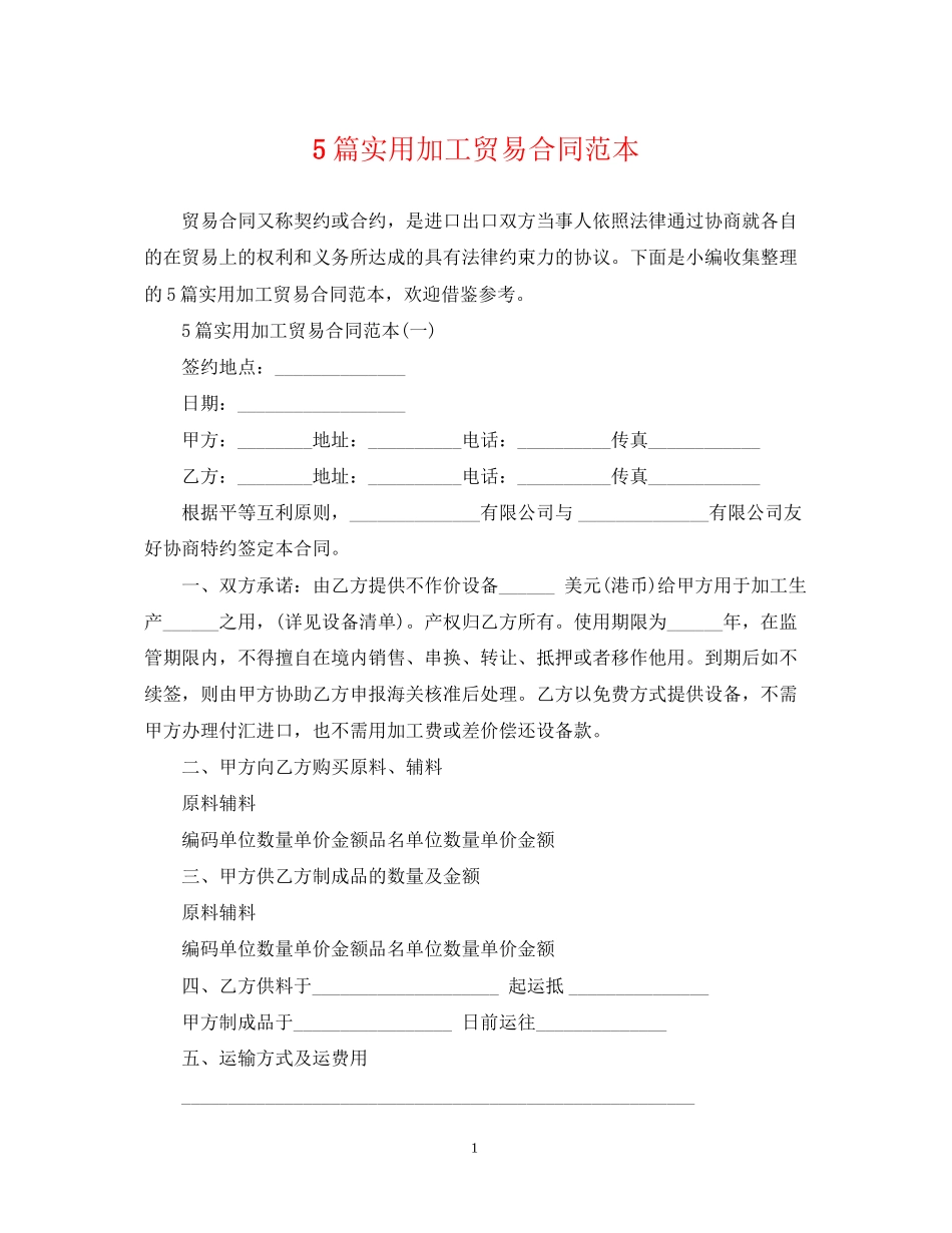 5篇实用加工贸易合同范本_第1页