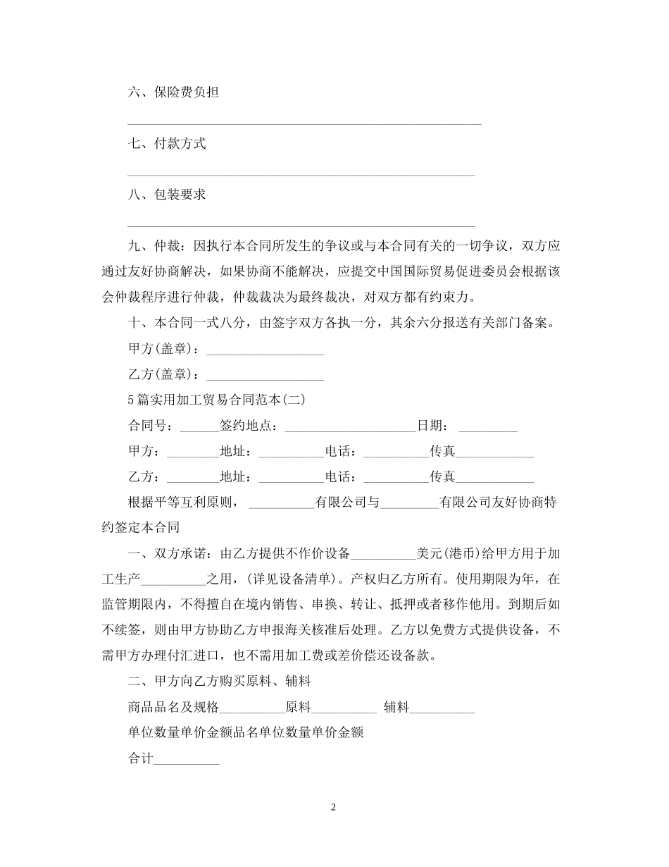 5篇实用加工贸易合同范本_第2页