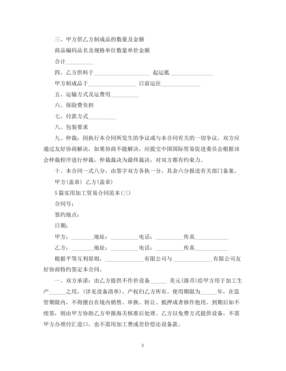 5篇实用加工贸易合同范本_第3页