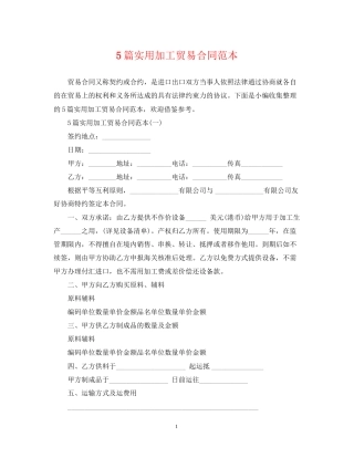 5篇实用加工贸易合同范本