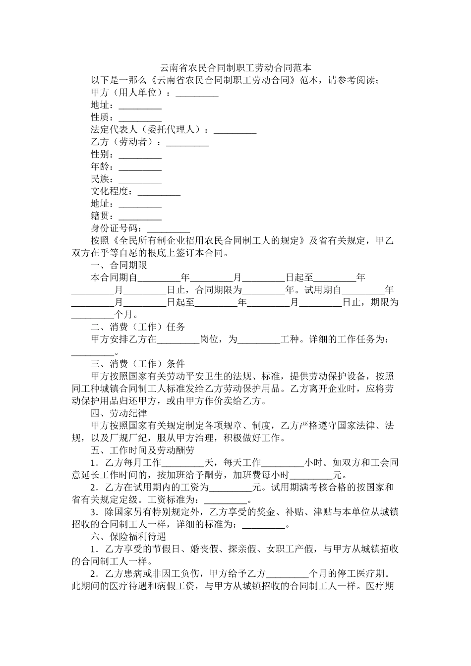 云南省农民合同制职工劳动合同范本 (2)_第1页