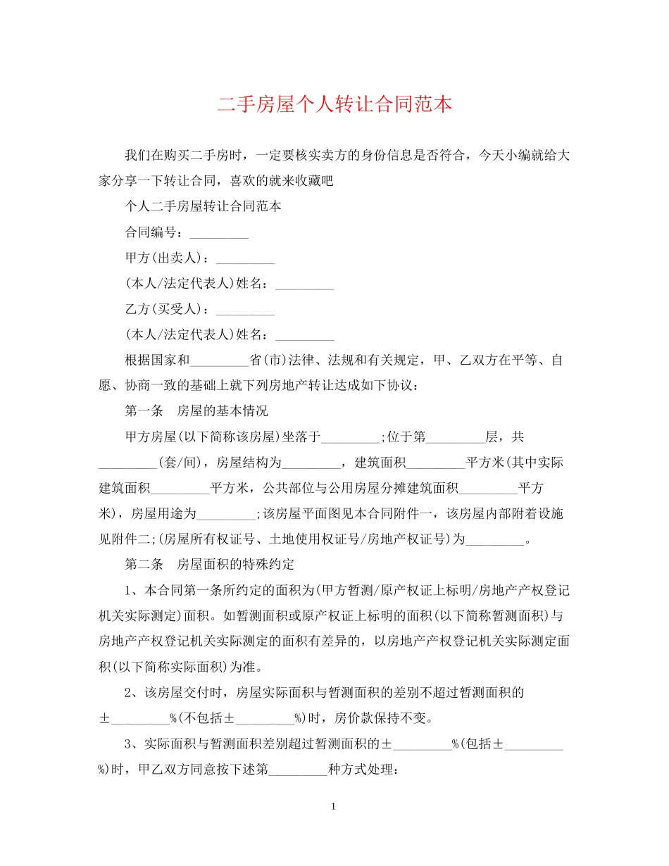 二手房屋个人转让合同范本_第1页