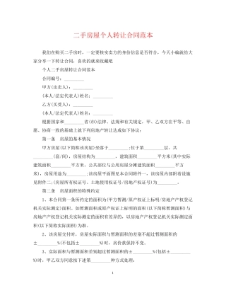 二手房屋个人转让合同范本
