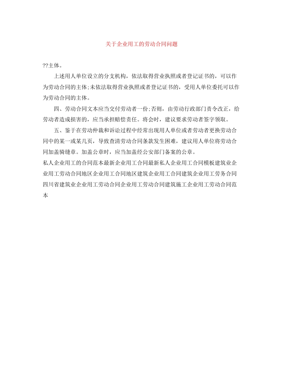 关于企业用工的劳动合同问题_第1页