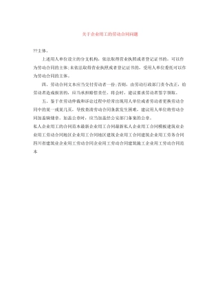 关于企业用工的劳动合同问题