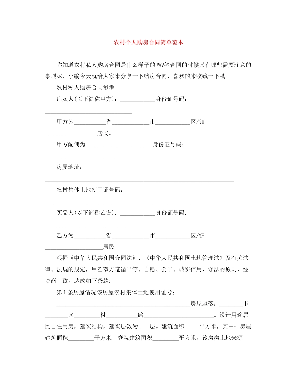农村个人购房合同简单范本_第1页