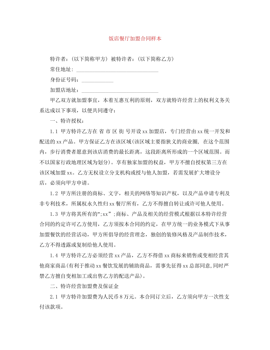 饭店餐厅加盟合同样本_第1页