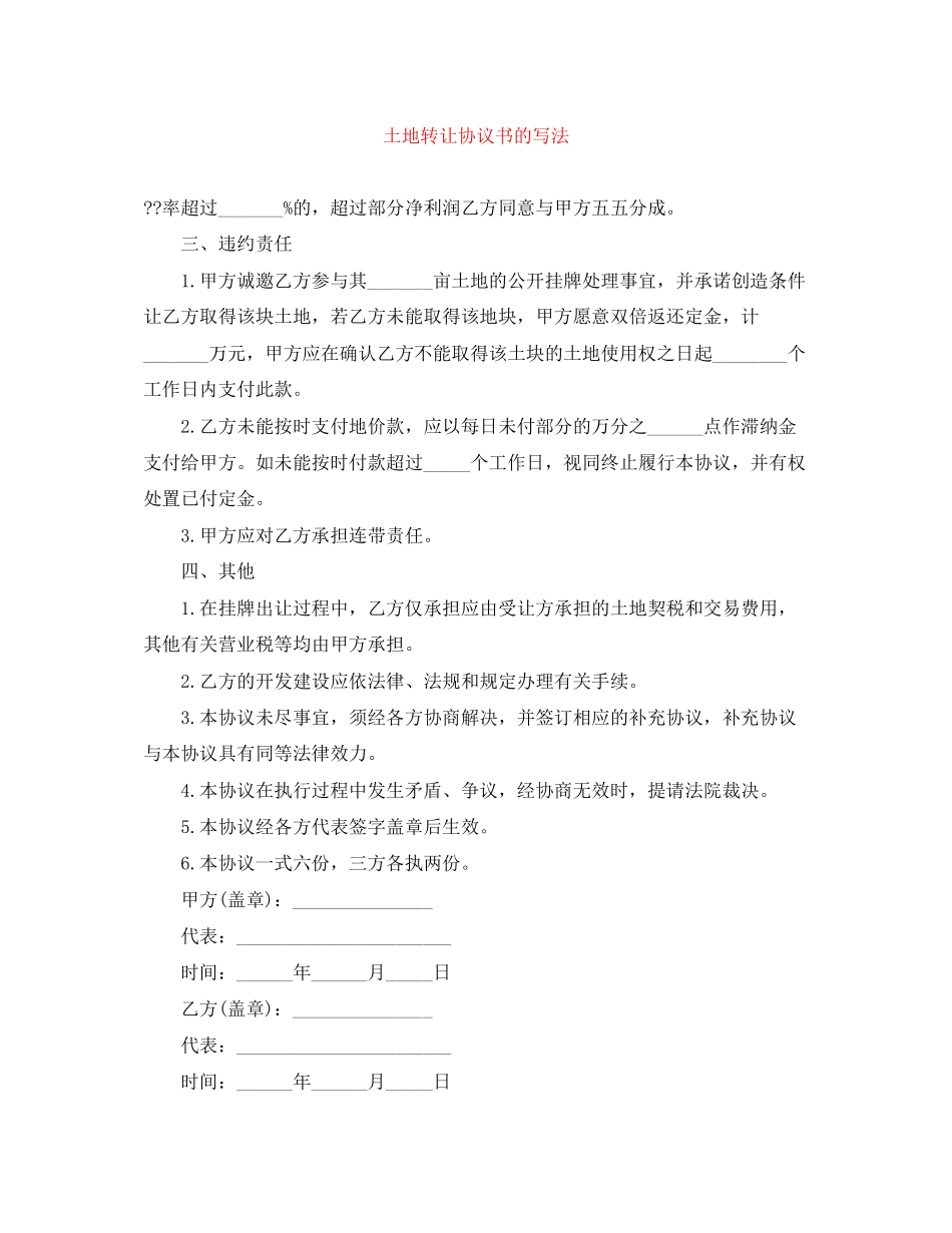 土地转让协议书的写法_第1页