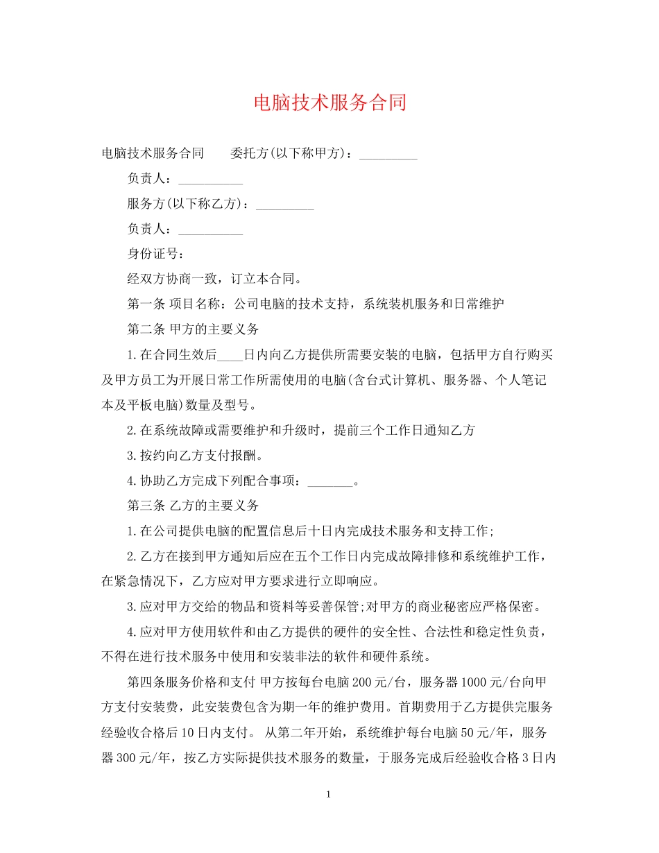 电脑技术服务合同_第1页