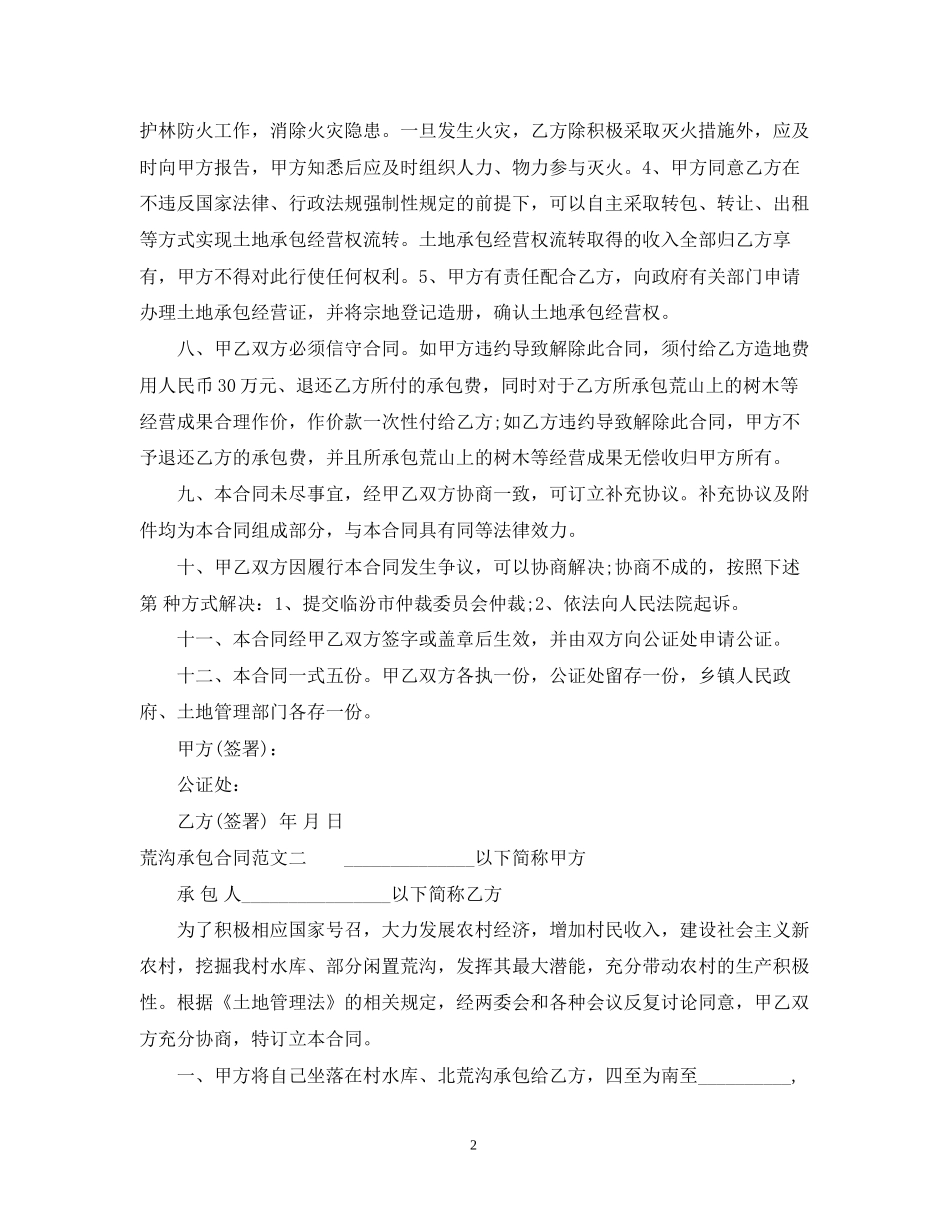 荒沟承包合同模板_第2页
