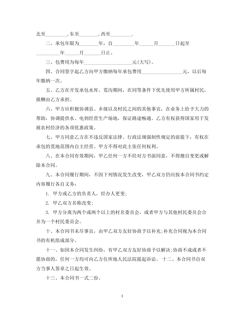 荒沟承包合同模板_第3页