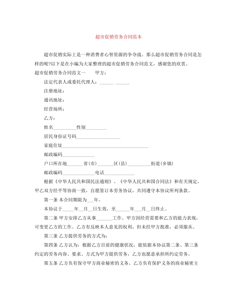 超市促销劳务合同范本_第1页