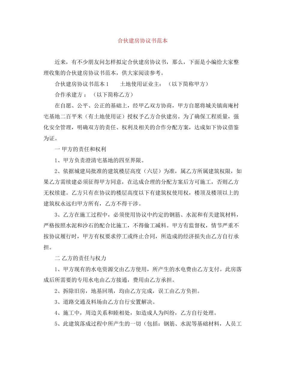 合伙建房协议书范本_第1页