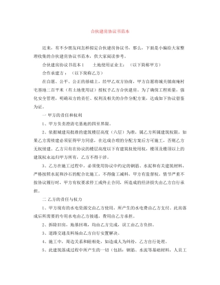 合伙建房协议书范本
