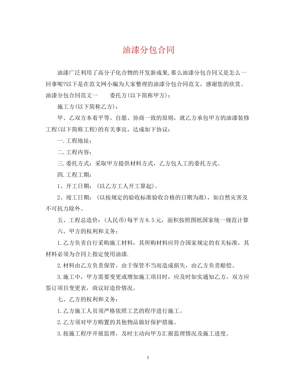 油漆分包合同_第1页