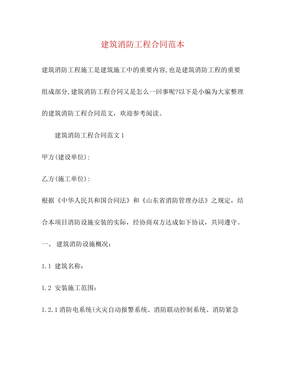 建筑消防工程合同范本_第1页