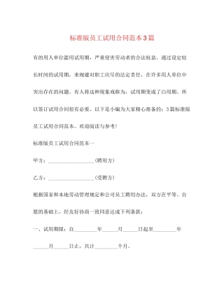 标准版员工试用合同范本3篇2)