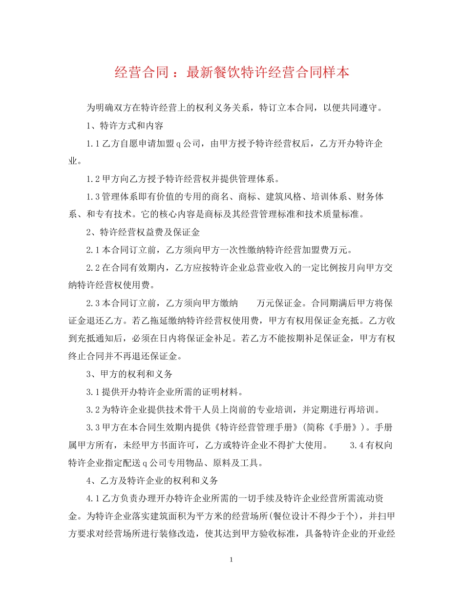 经营合同餐饮特许经营合同样本_第1页