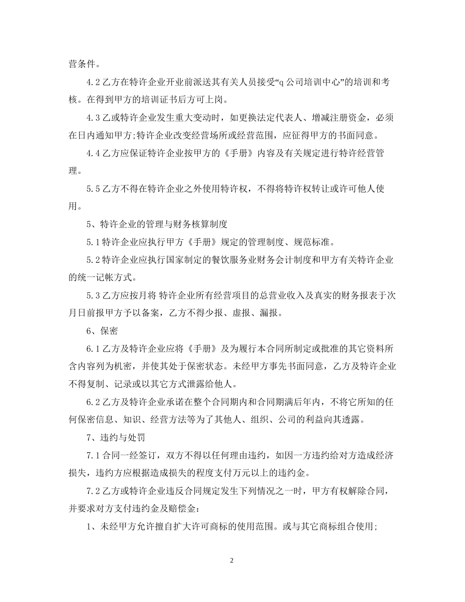 经营合同餐饮特许经营合同样本_第2页