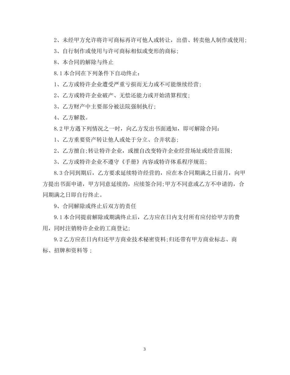 经营合同餐饮特许经营合同样本_第3页