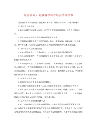 经营合同餐饮特许经营合同样本