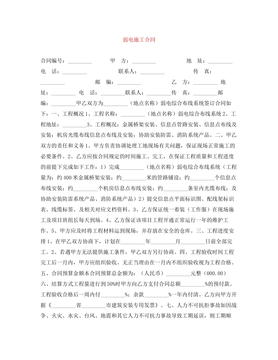 弱电施工合同_第1页