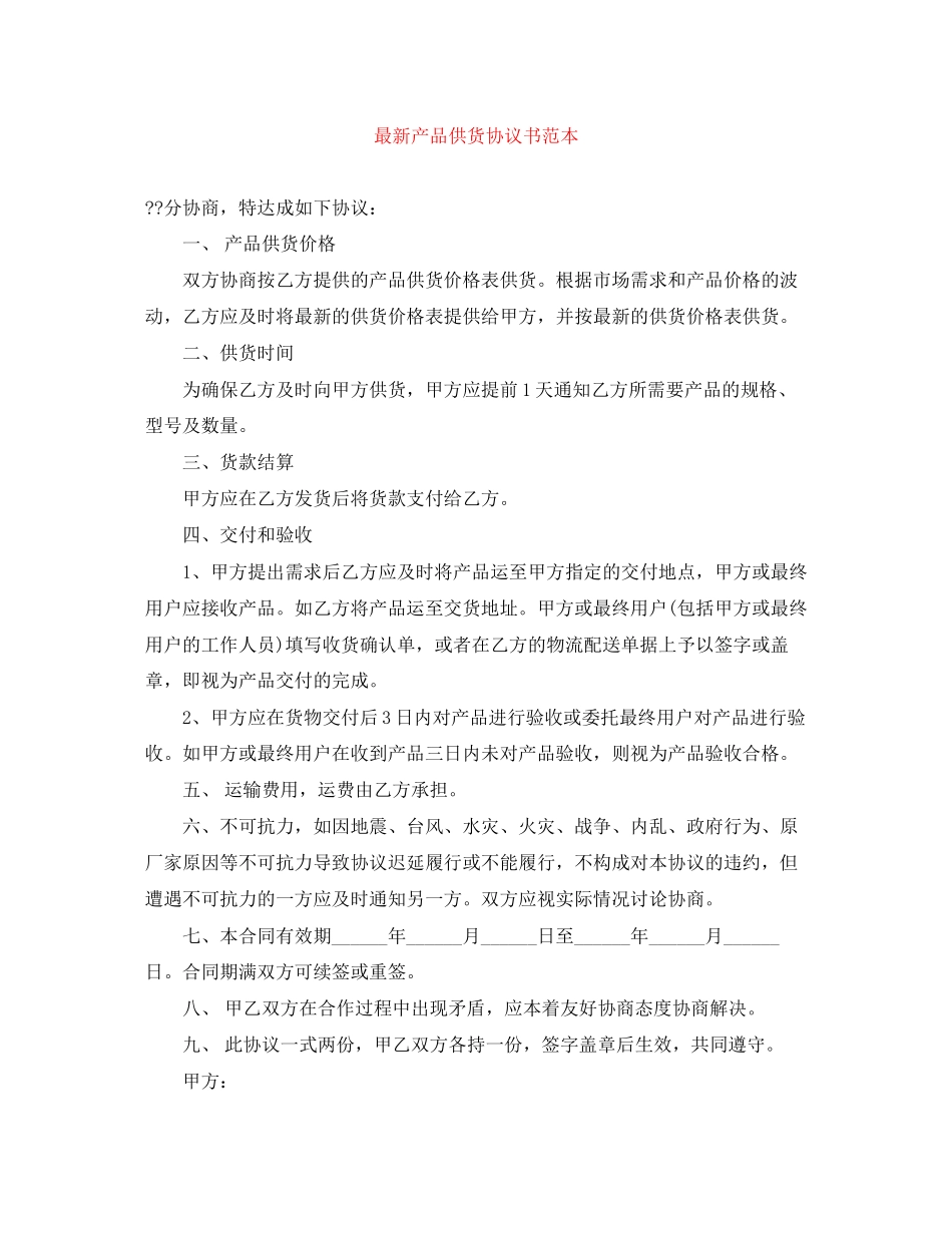 产品供货协议书范本_第1页