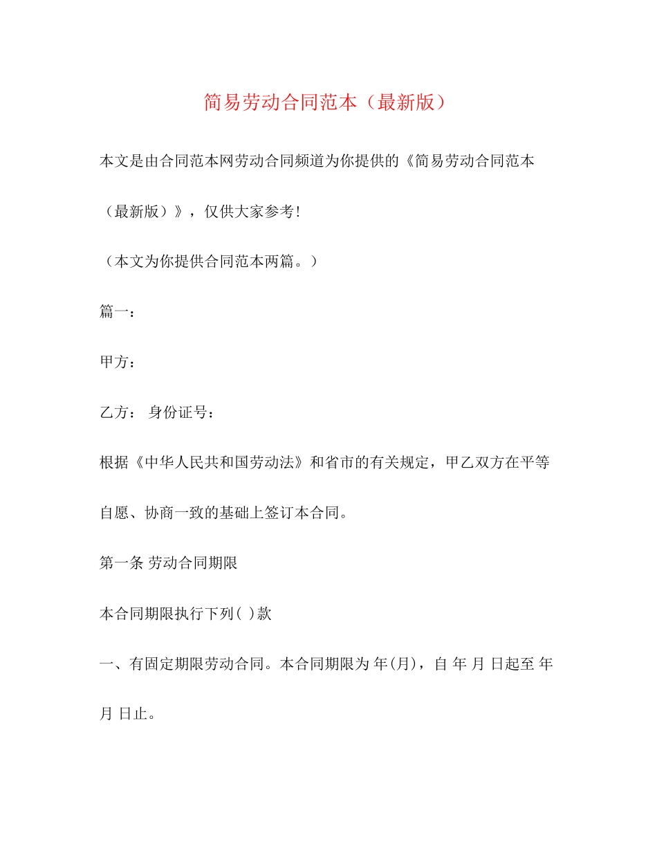 简易劳动合同范本22_第1页