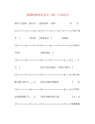 银期转帐保证金开（销）户协议书