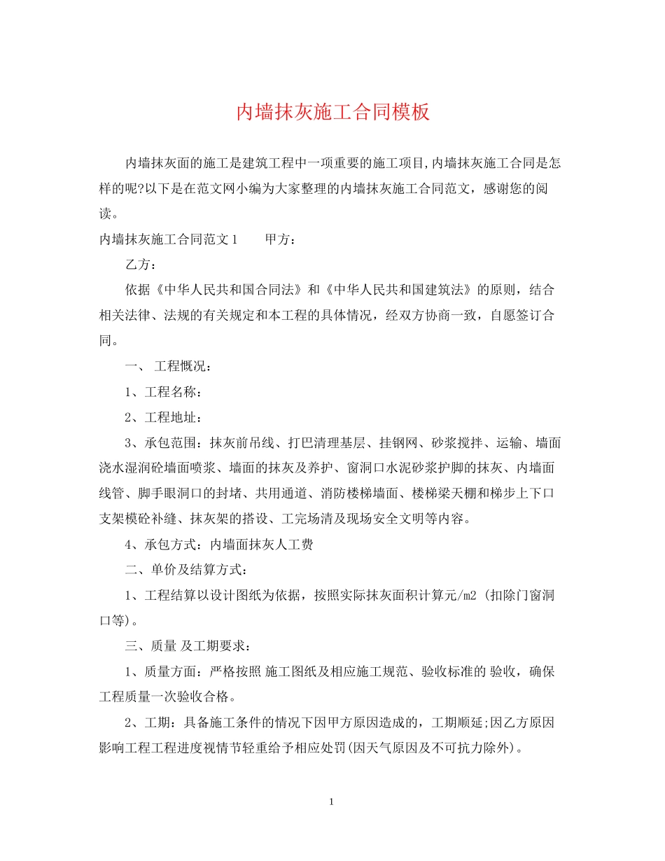内墙抹灰施工合同模板_第1页