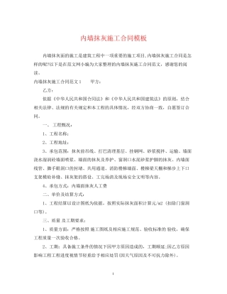 内墙抹灰施工合同模板