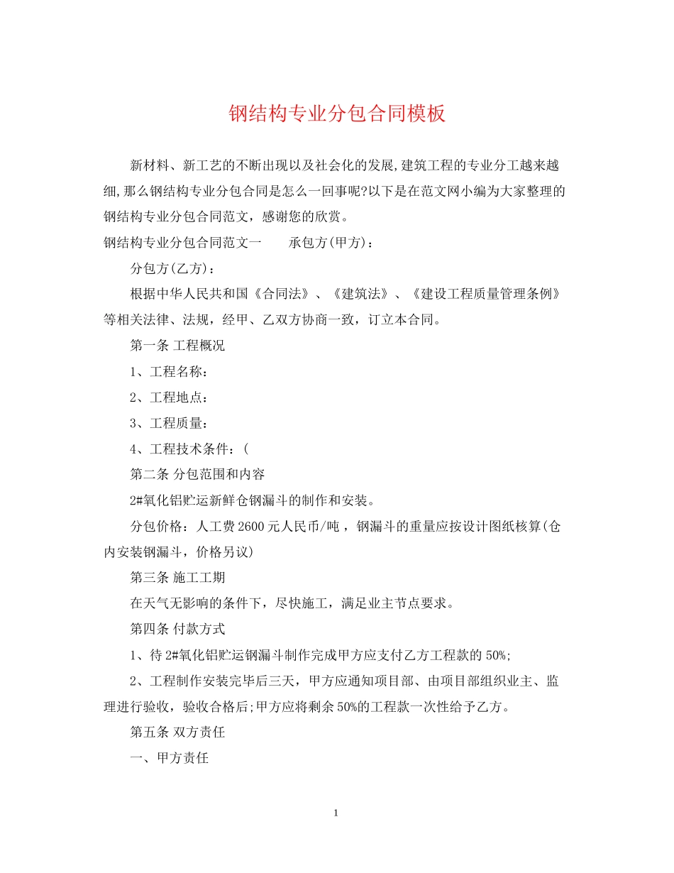 钢结构专业分包合同模板_第1页