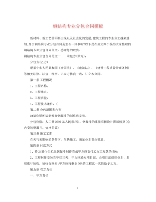 钢结构专业分包合同模板