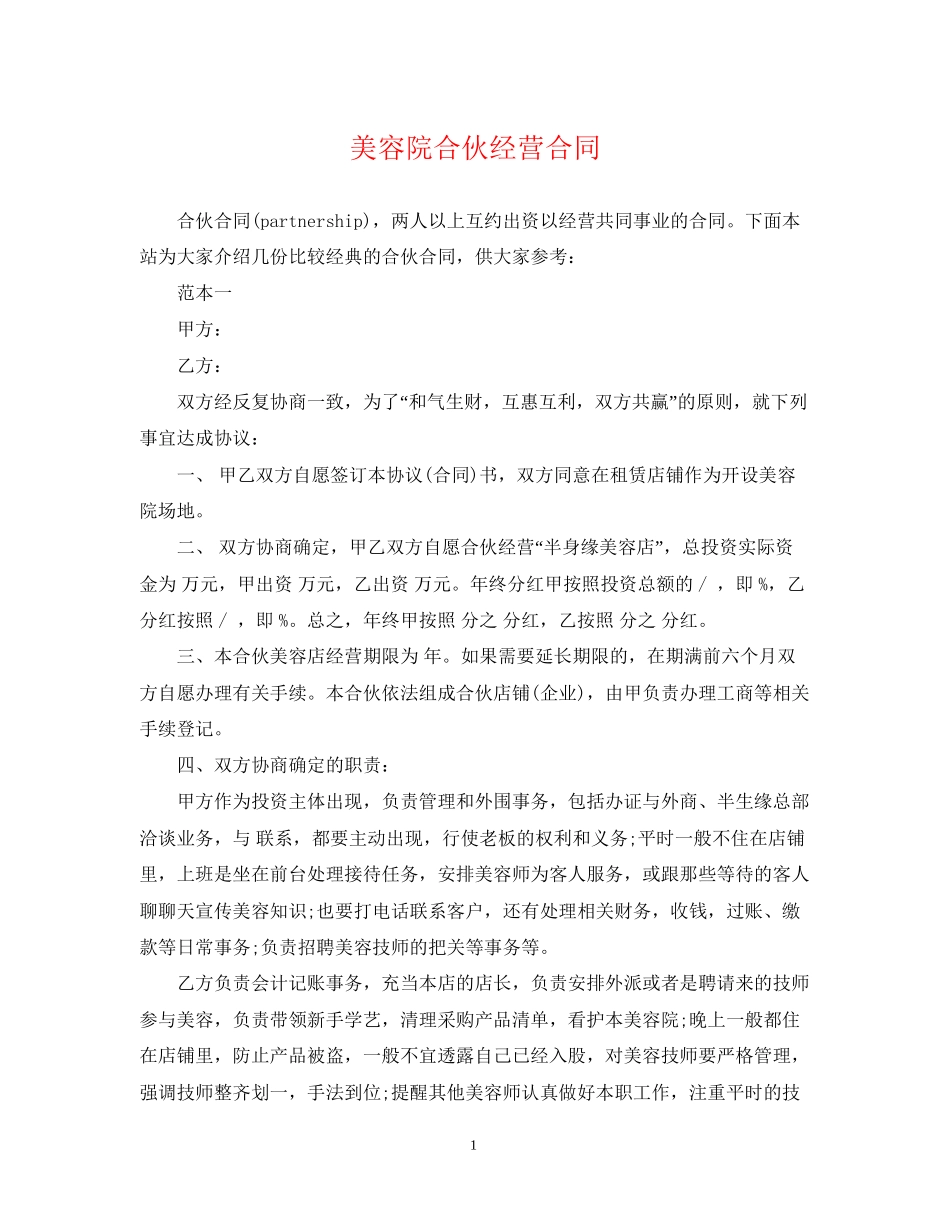 美容院合伙经营合同2_第1页