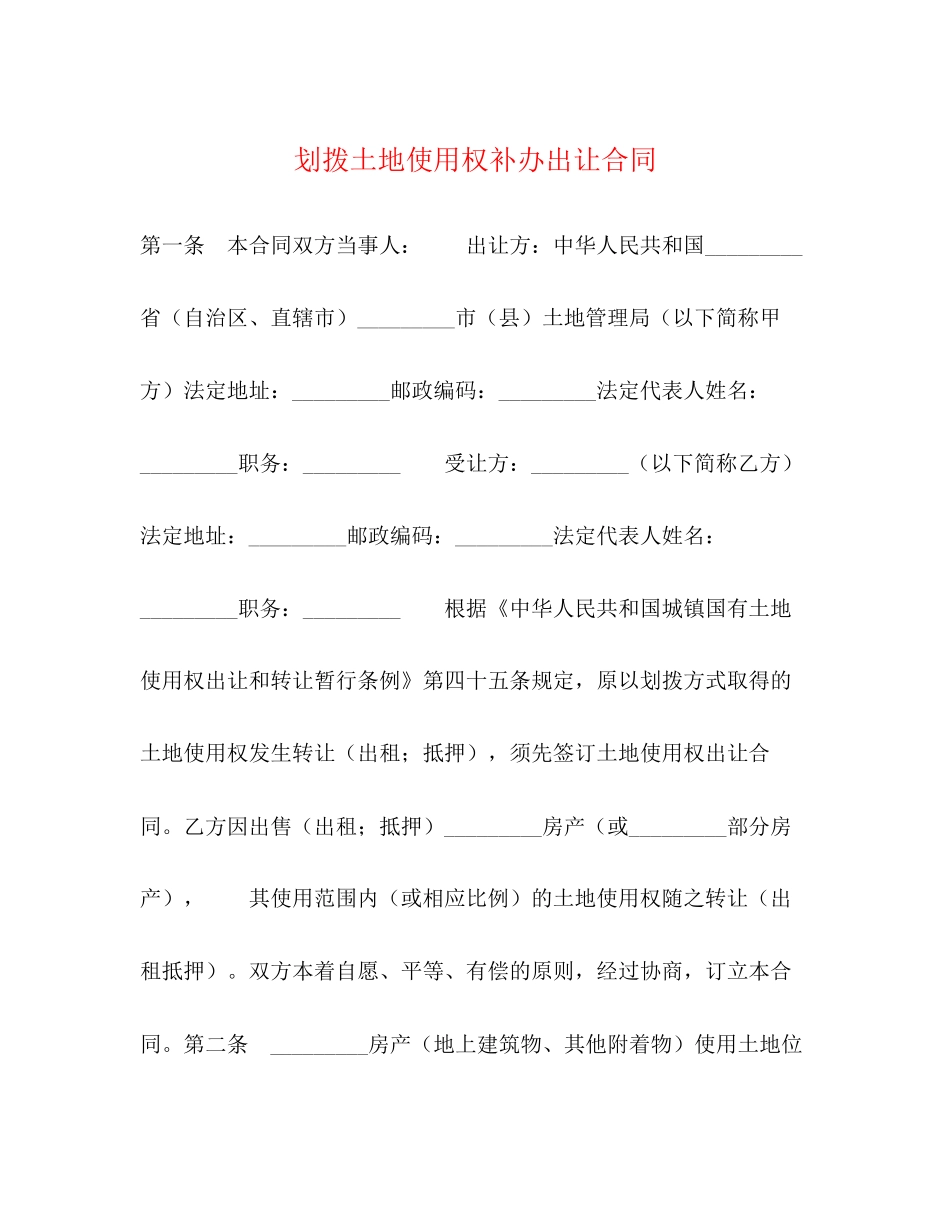 划拨土地使用权补办出让合同_第1页