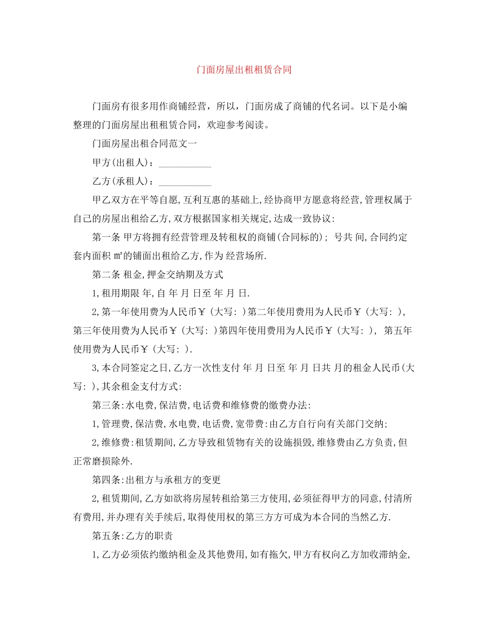 门面房屋出租租赁合同_第1页