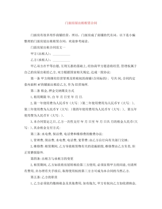 门面房屋出租租赁合同