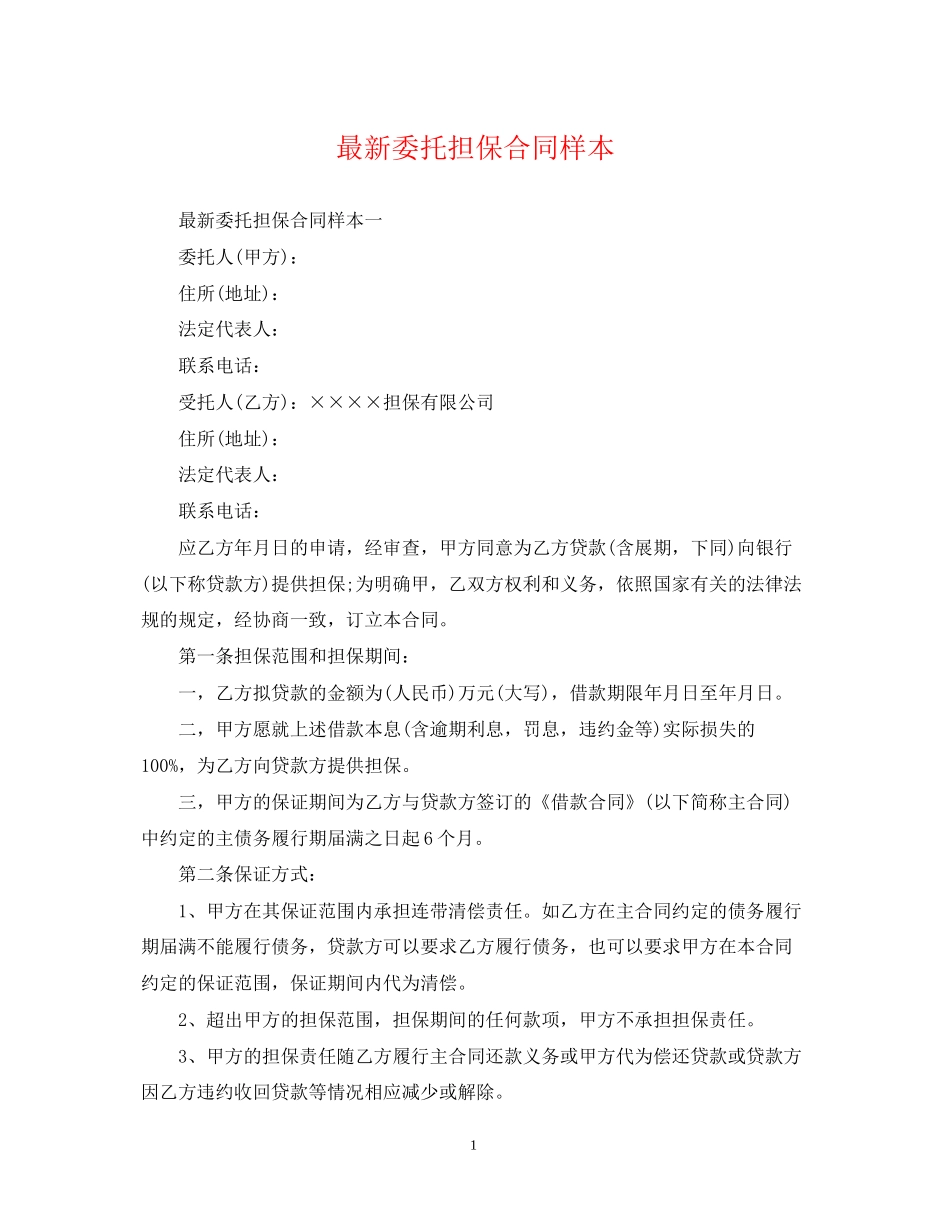 委托担保合同样本2_第1页