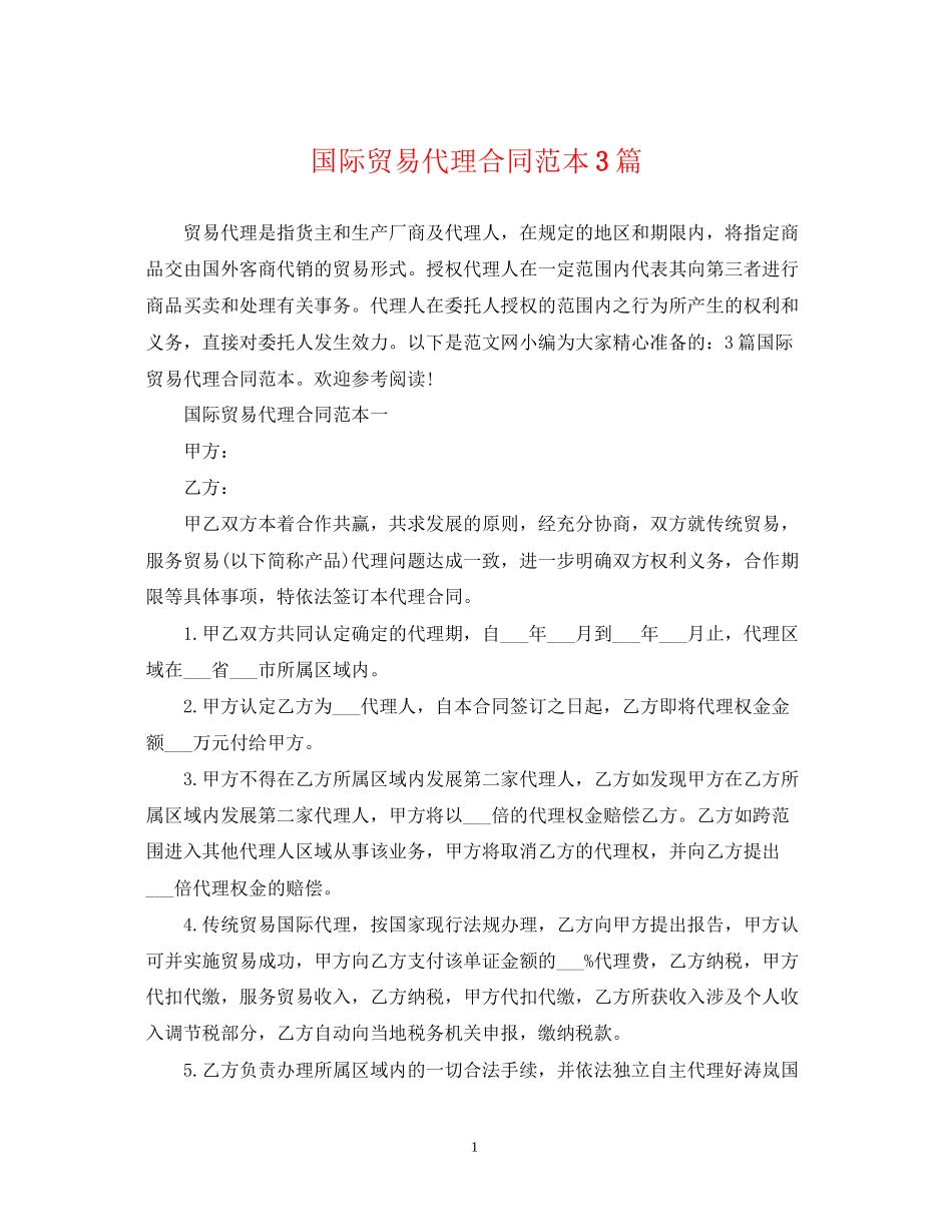 国际贸易代理合同范本3篇_第1页