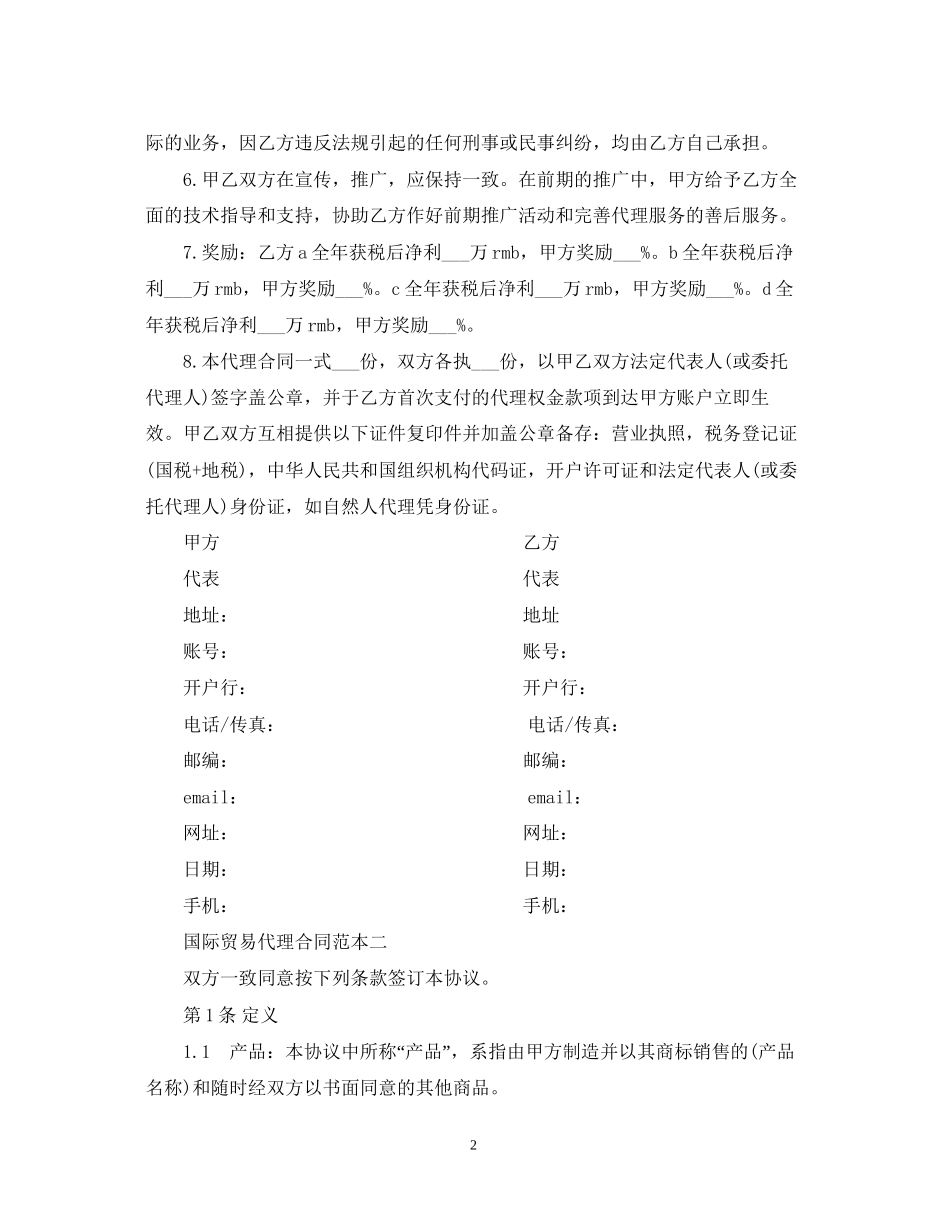 国际贸易代理合同范本3篇_第2页