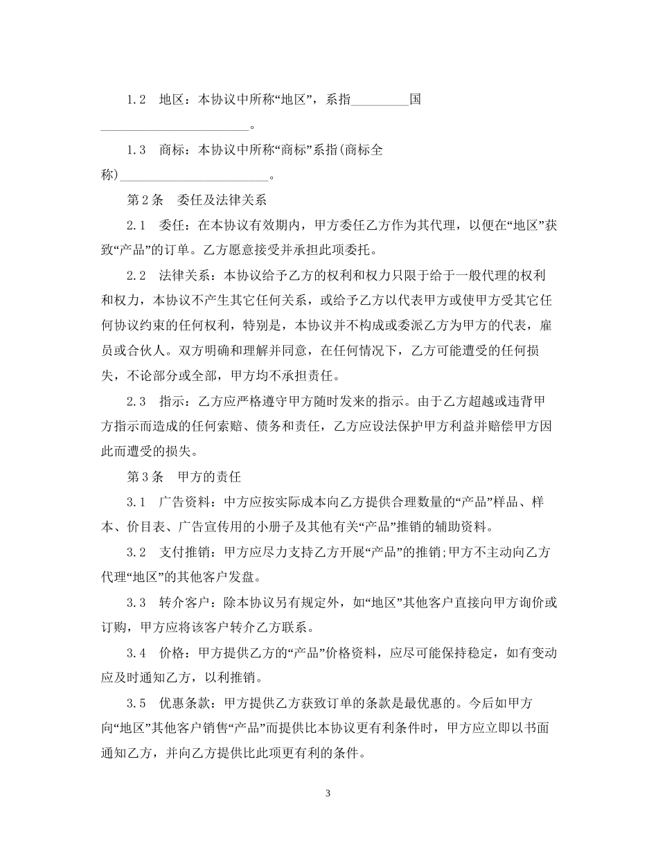 国际贸易代理合同范本3篇_第3页