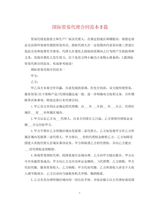 国际贸易代理合同范本3篇