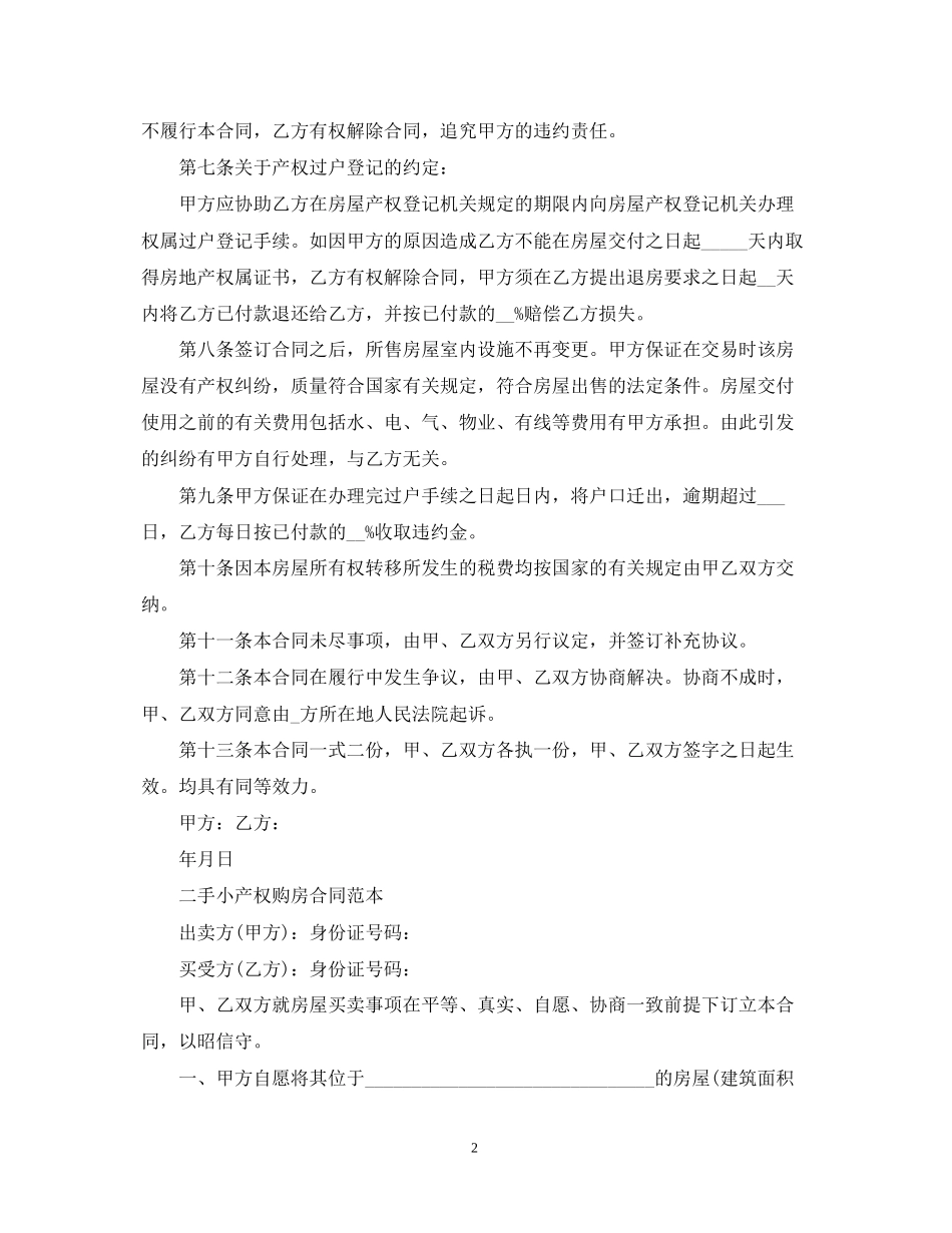 二手小产权购房合同范本2_第2页