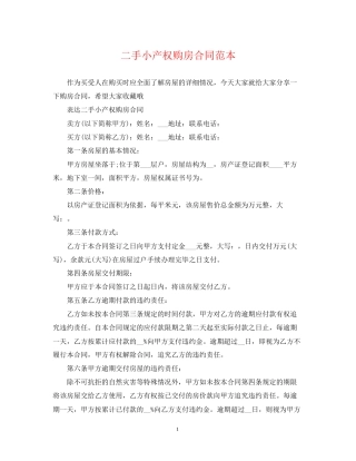 二手小产权购房合同范本2